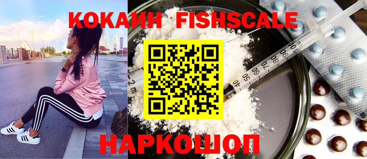 Кокаин Fish Scale Карачаевск
